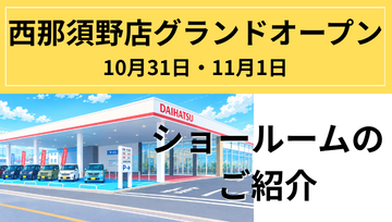 西那須野店のショールームについて
